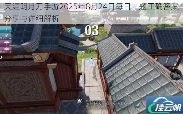 天涯明月刀手游2025年8月24日每日一题正确答案分享与详细解析