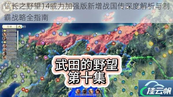 信长之野望14威力加强版新增战国传深度解析与制霸战略全指南