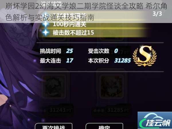 崩坏学园2幻海文学娘二期学院怪谈全攻略 希尔角色解析与实战通关技巧指南