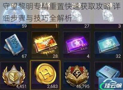 守望黎明专精重置快速获取攻略 详细步骤与技巧全解析