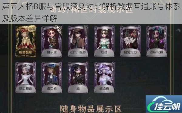 第五人格B服与官服深度对比解析数据互通账号体系及版本差异详解