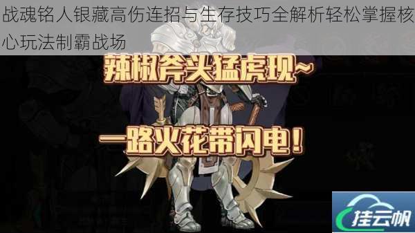 战魂铭人银藏高伤连招与生存技巧全解析轻松掌握核心玩法制霸战场