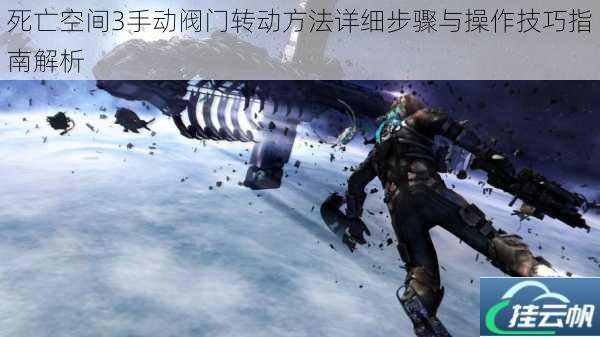 死亡空间3手动阀门转动方法详细步骤与操作技巧指南解析