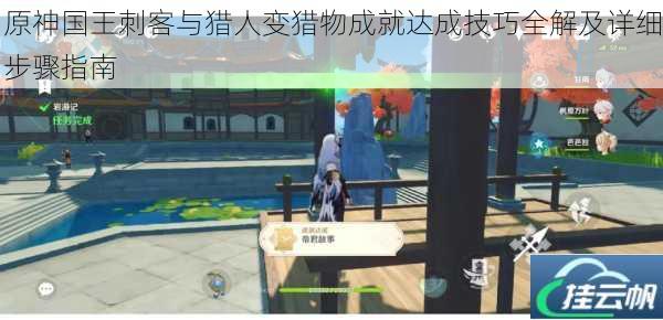 原神国王刺客与猎人变猎物成就达成技巧全解及详细步骤指南