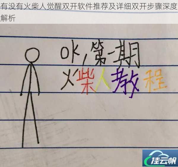 有没有火柴人觉醒双开软件推荐及详细双开步骤深度解析