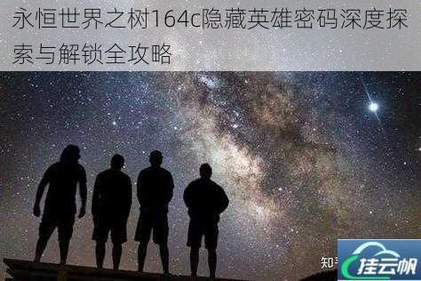 永恒世界之树164c隐藏英雄密码深度探索与解锁全攻略
