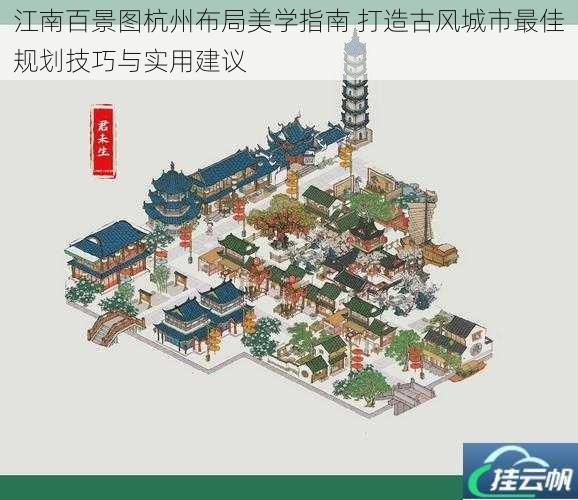 江南百景图杭州布局美学指南 打造古风城市最佳规划技巧与实用建议