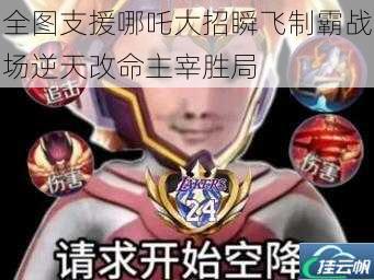 全图支援哪吒大招瞬飞制霸战场逆天改命主宰胜局