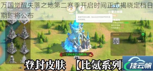 万国觉醒失落之地第二赛季开启时间正式揭晓定档日期即将公布