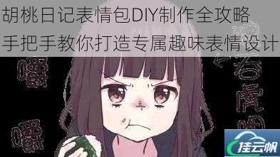 胡桃日记表情包DIY制作全攻略 手把手教你打造专属趣味表情设计