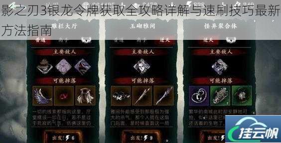影之刃3银龙令牌获取全攻略详解与速刷技巧最新方法指南