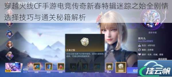 穿越火线CF手游电竞传奇新春特辑迷踪之始全剧情选择技巧与通关秘籍解析