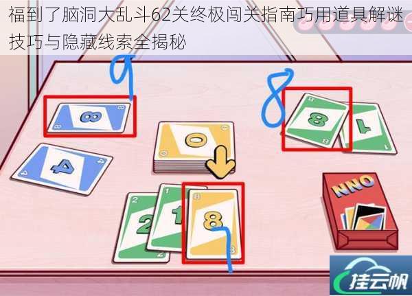 福到了脑洞大乱斗62关终极闯关指南巧用道具解谜技巧与隐藏线索全揭秘