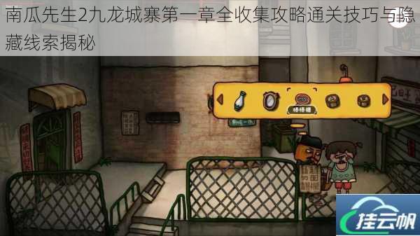 南瓜先生2九龙城寨第一章全收集攻略通关技巧与隐藏线索揭秘