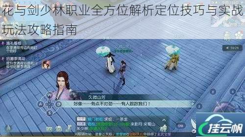 花与剑少林职业全方位解析定位技巧与实战玩法攻略指南