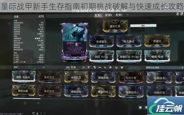 星际战甲新手生存指南初期挑战破解与快速成长攻略
