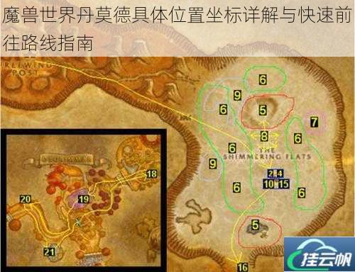 魔兽世界丹莫德具体位置坐标详解与快速前往路线指南