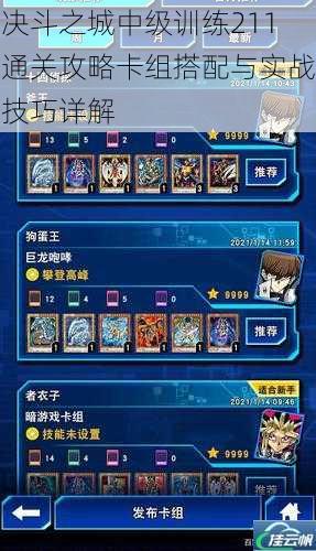 决斗之城中级训练211通关攻略卡组搭配与实战技巧详解