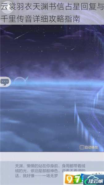 云裳羽衣天渊书信占星回复与千里传音详细攻略指南