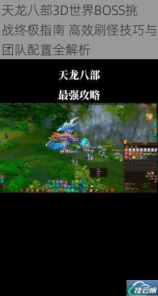 天龙八部3D世界BOSS挑战终极指南 高效刷怪技巧与团队配置全解析