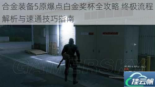 合金装备5原爆点白金奖杯全攻略 终极流程解析与速通技巧指南