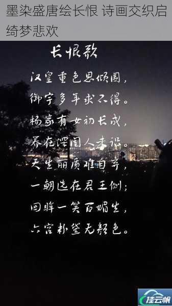 墨染盛唐绘长恨 诗画交织启绮梦悲欢
