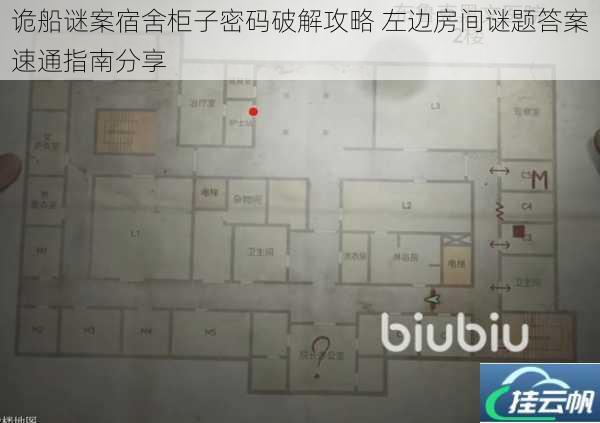诡船谜案宿舍柜子密码破解攻略 左边房间谜题答案速通指南分享