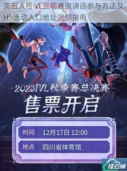 第五人格IVL云观赛邀请函参与方法及H5活动入口地址完整指南