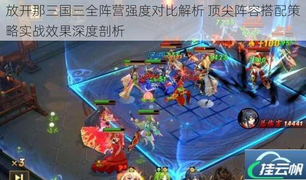 放开那三国三全阵营强度对比解析 顶尖阵容搭配策略实战效果深度剖析