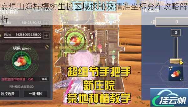 妄想山海柠檬树生长区域探秘及精准坐标分布攻略解析