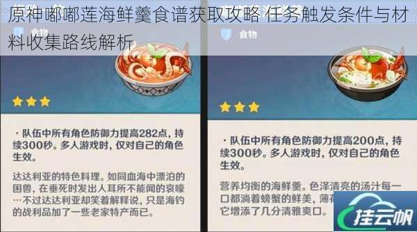 原神嘟嘟莲海鲜羹食谱获取攻略 任务触发条件与材料收集路线解析