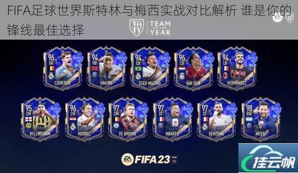 FIFA足球世界斯特林与梅西实战对比解析 谁是你的锋线最佳选择