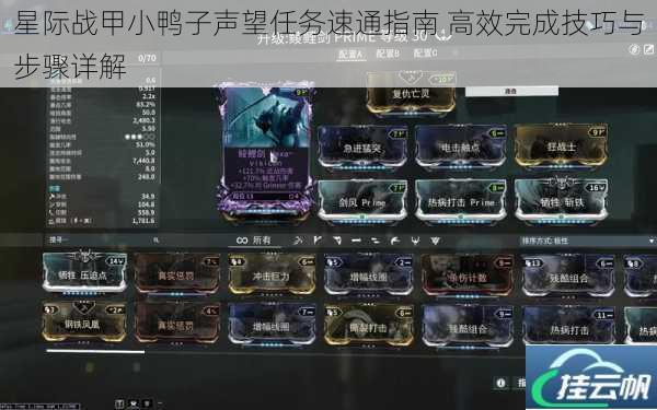 星际战甲小鸭子声望任务速通指南 高效完成技巧与步骤详解