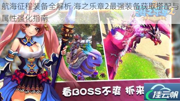 航海征程装备全解析 海之乐章2最强装备获取搭配与属性强化指南