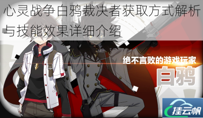心灵战争白鸦裁决者获取方式解析与技能效果详细介绍