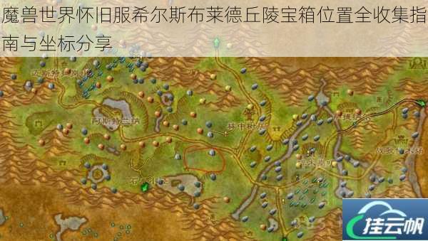 魔兽世界怀旧服希尔斯布莱德丘陵宝箱位置全收集指南与坐标分享