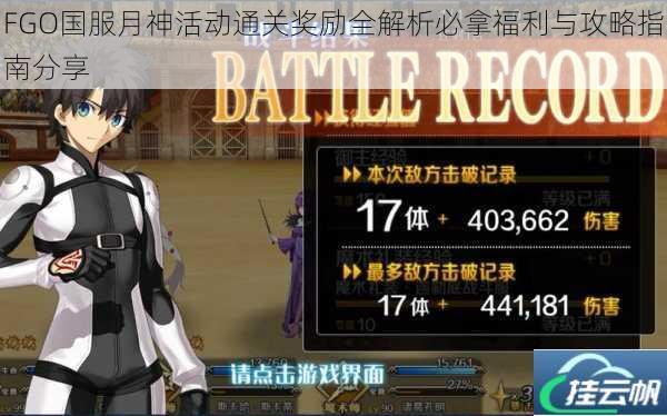 FGO国服月神活动通关奖励全解析必拿福利与攻略指南分享