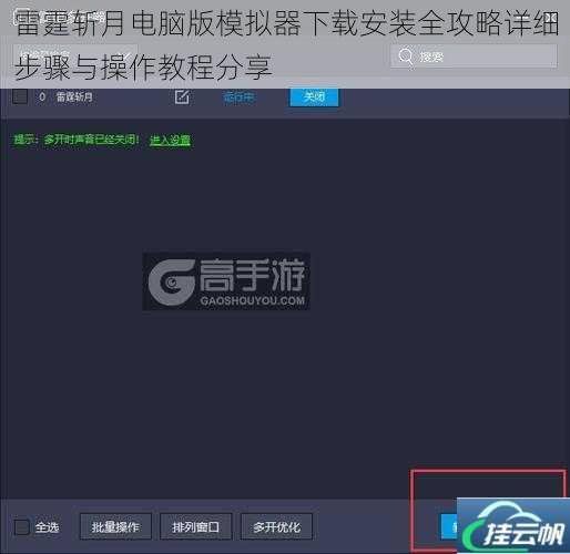 雷霆斩月电脑版模拟器下载安装全攻略详细步骤与操作教程分享