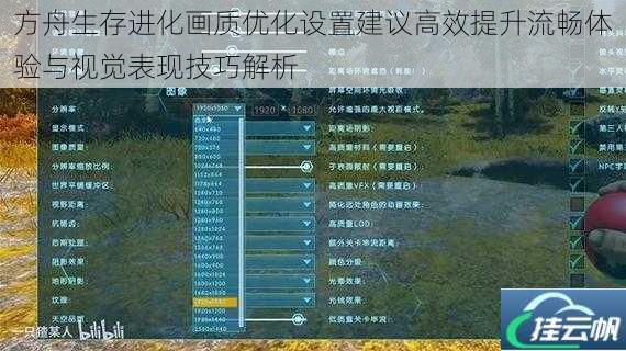 方舟生存进化画质优化设置建议高效提升流畅体验与视觉表现技巧解析