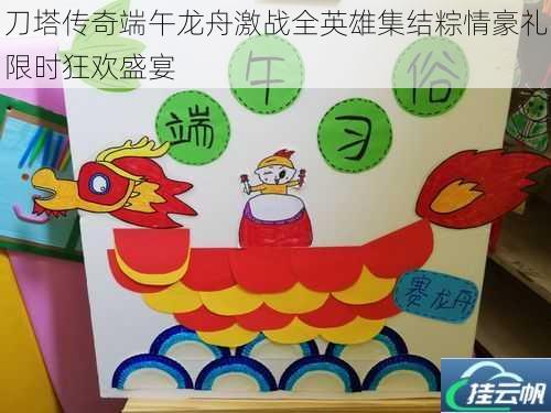 刀塔传奇端午龙舟激战全英雄集结粽情豪礼限时狂欢盛宴