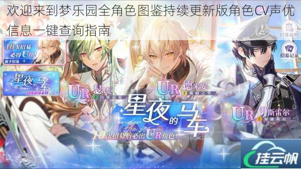 欢迎来到梦乐园全角色图鉴持续更新版角色CV声优信息一键查询指南