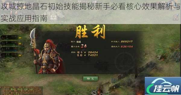攻城掠地晶石初始技能揭秘新手必看核心效果解析与实战应用指南
