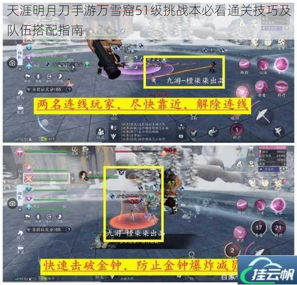 天涯明月刀手游万雪窟51级挑战本必看通关技巧及队伍搭配指南