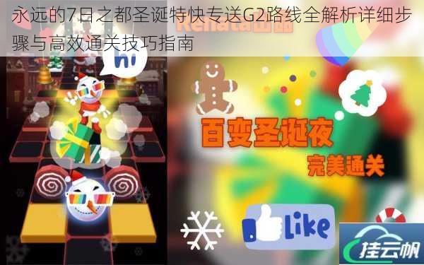 永远的7日之都圣诞特快专送G2路线全解析详细步骤与高效通关技巧指南