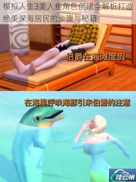 模拟人生3美人鱼角色创建全解析打造绝美深海居民的步骤与秘籍