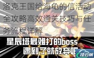 洛克王国给海龟的信活动全攻略高效通关技巧与任务流程详解