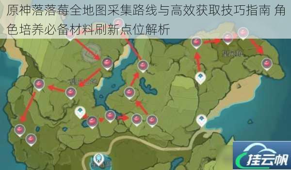 原神落落莓全地图采集路线与高效获取技巧指南 角色培养必备材料刷新点位解析