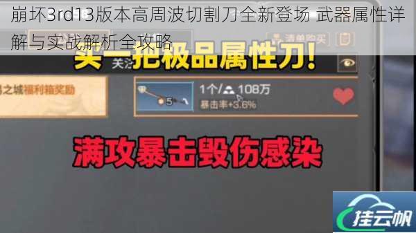 崩坏3rd13版本高周波切割刀全新登场 武器属性详解与实战解析全攻略