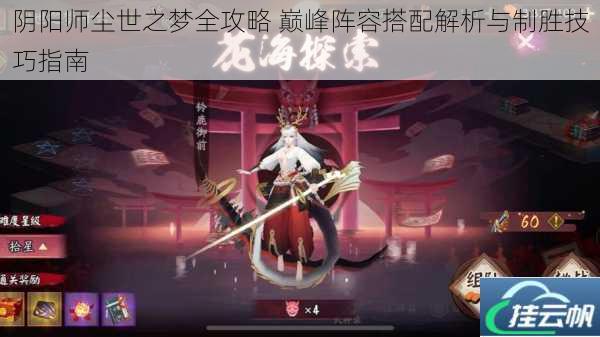 阴阳师尘世之梦全攻略 巅峰阵容搭配解析与制胜技巧指南