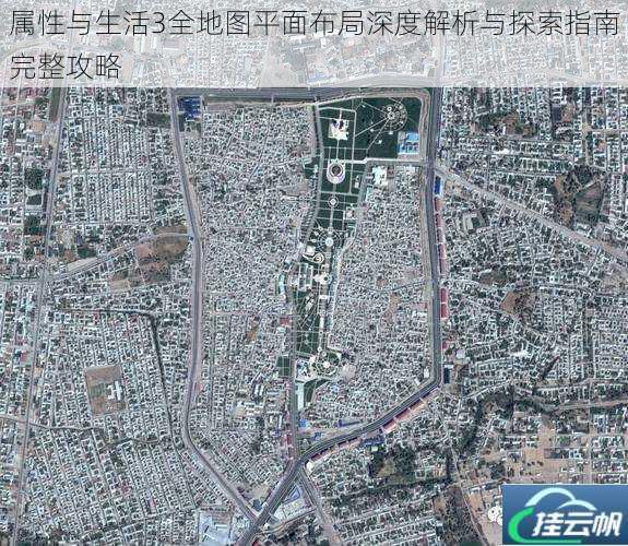 属性与生活3全地图平面布局深度解析与探索指南完整攻略